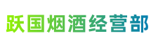 北京平谷区跃国烟酒经营部